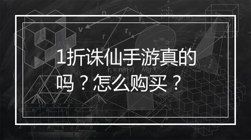 1折诛仙手游真的吗？怎么购买？