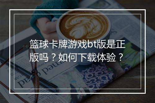 篮球卡牌游戏bt版是正版吗？如何下载体验？