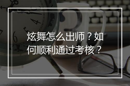 炫舞怎么出师？如何顺利通过考核？