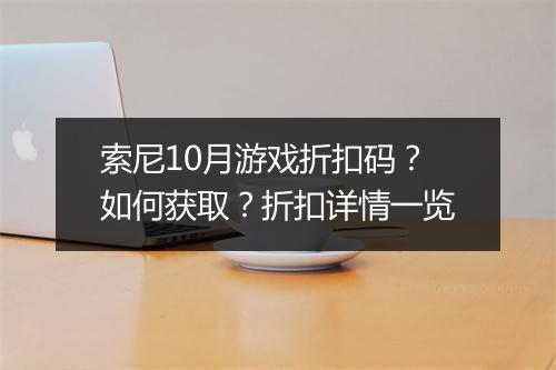 索尼10月游戏折扣码？如何获取？折扣详情一览