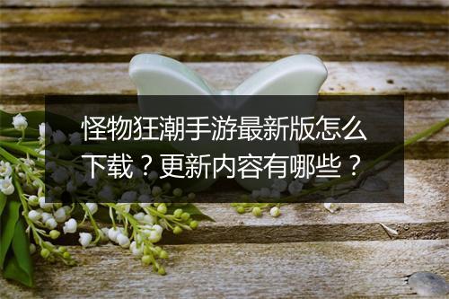 怪物狂潮手游最新版怎么下载？更新内容有哪些？