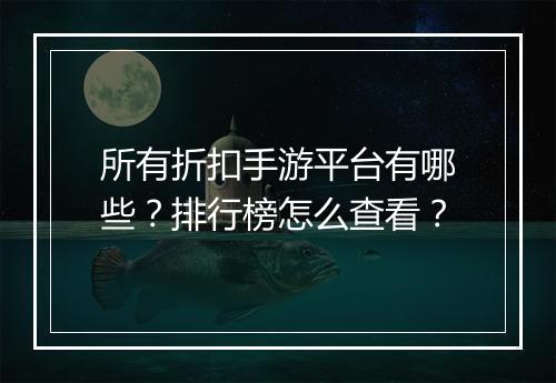 所有折扣手游平台有哪些？排行榜怎么查看？