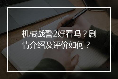 机械战警2好看吗?剧情介绍及评价如何?