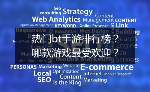 热门bt手游排行榜?哪款游戏最受欢迎?