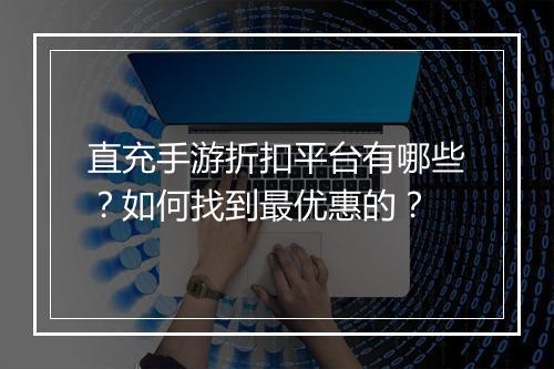 直充手游折扣平台有哪些？如何找到最优惠的？