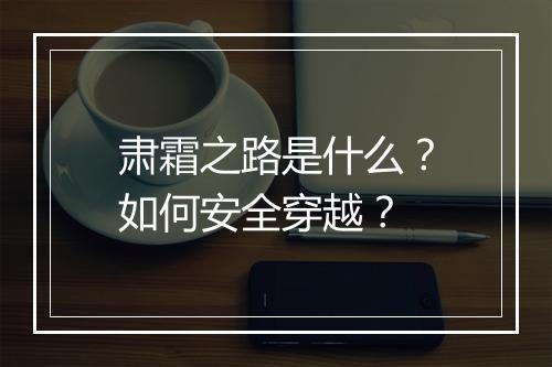 肃霜之路是什么？如何安全穿越？