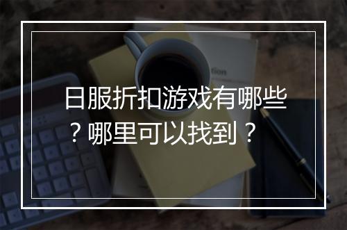 日服折扣游戏有哪些？哪里可以找到？