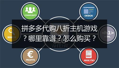 拼多多代购八折主机游戏？哪里靠谱？怎么购买？