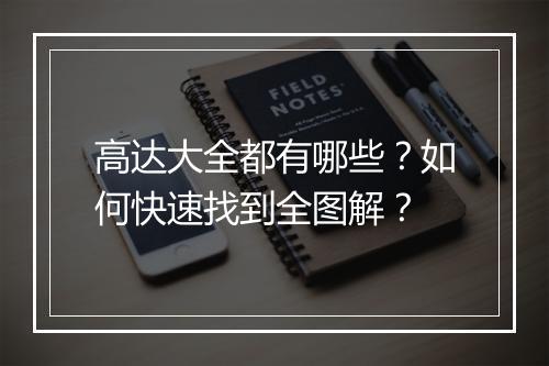 高达大全都有哪些？如何快速找到全图解？