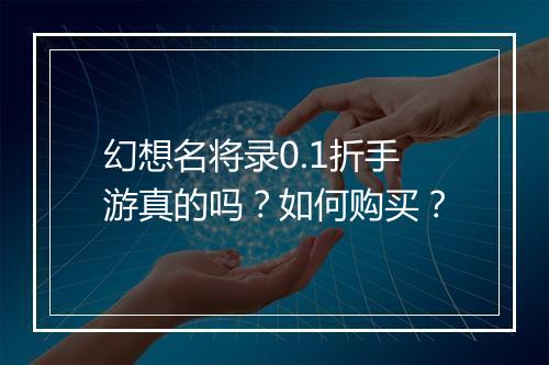幻想名将录0.1折手游真的吗?如何购买?