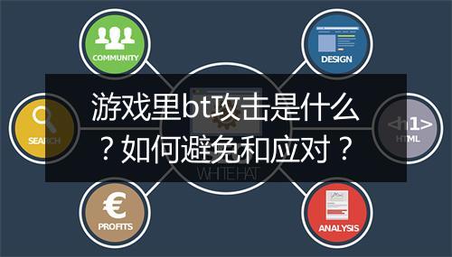 游戏里bt攻击是什么?如何避免和应对?