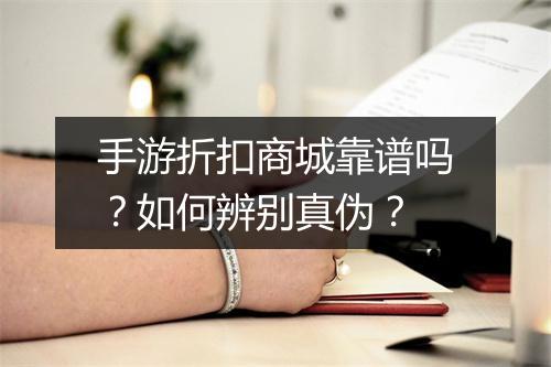 手游折扣商城靠谱吗?如何辨别真伪?