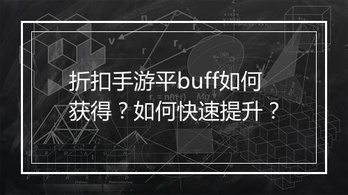 折扣手游平buff如何获得？如何快速提升？