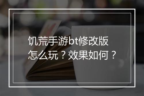 饥荒手游bt修改版怎么玩？效果如何？