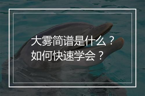 大雾简谱是什么？如何快速学会？