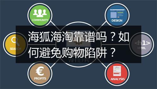 海狐海淘靠谱吗？如何避免购物陷阱？