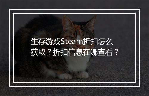 生存游戏Steam折扣怎么获取?折扣信息在哪查看?