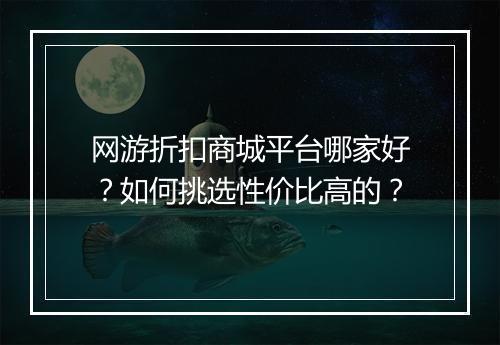 网游折扣商城平台哪家好?如何挑选性价比高的?
