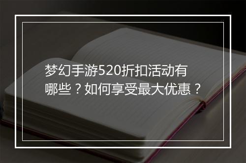 梦幻手游520折扣活动有哪些?如何享受最大优惠?