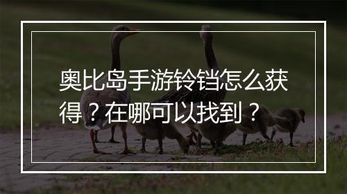 奥比岛手游铃铛怎么获得？在哪可以找到？