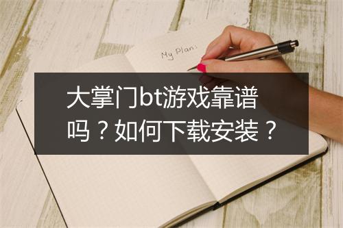 大掌门bt游戏靠谱吗?如何下载安装?