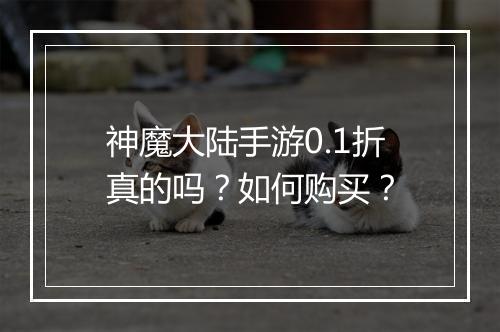 神魔大陆手游0.1折真的吗?如何购买?
