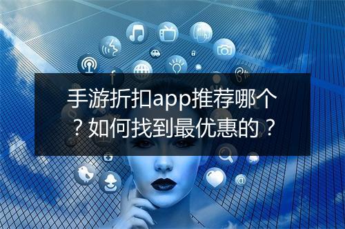 手游折扣app推荐哪个？如何找到最优惠的？