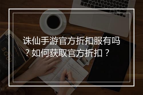 诛仙手游官方折扣服有吗?如何获取官方折扣?