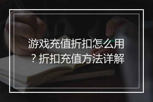 游戏充值折扣怎么用?折扣充值方法详解
