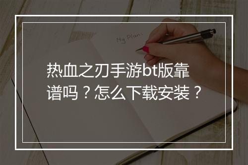 热血之刃手游bt版靠谱吗?怎么下载安装?