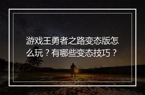 游戏王勇者之路变态版怎么玩?有哪些变态技巧?