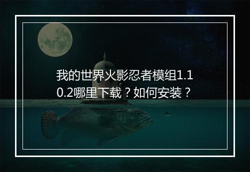 我的世界火影忍者模组1.10.2哪里下载？如何安装？