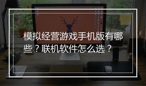 模拟经营游戏手机版有哪些？联机软件怎么选？