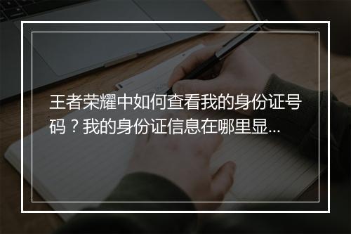 王者荣耀中如何查看我的身份证号码？我的身份证信息在哪里显示？