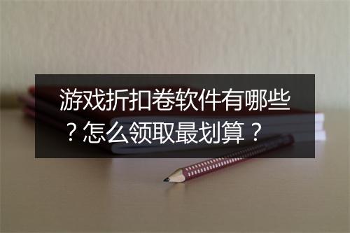 游戏折扣卷软件有哪些?怎么领取最划算?