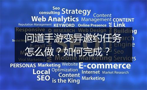 问道手游变异邀约任务怎么做？如何完成？
