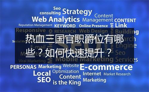 热血三国官职爵位有哪些?如何快速提升?