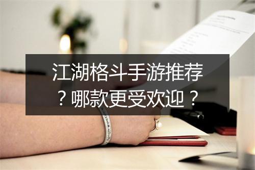 江湖格斗手游推荐？哪款更受欢迎？