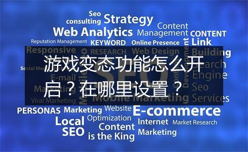 游戏变态功能怎么开启？在哪里设置？