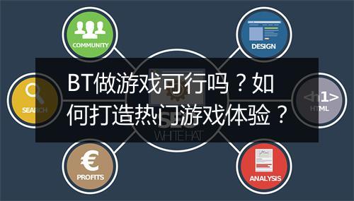 BT做游戏可行吗？如何打造热门游戏体验？