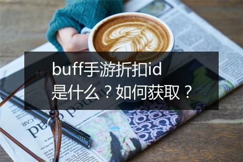 buff手游折扣id是什么?如何获取?