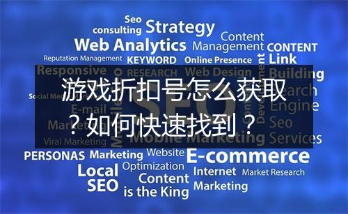 游戏折扣号怎么获取?如何快速找到?