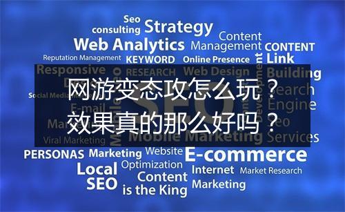 网游变态攻怎么玩？效果真的那么好吗？