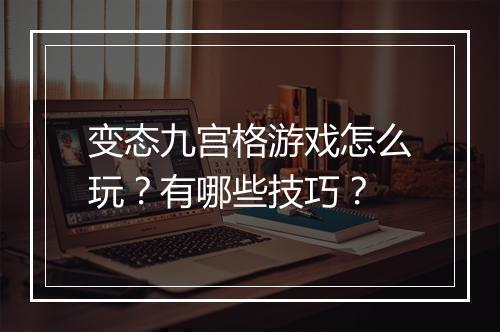 变态九宫格游戏怎么玩?有哪些技巧?