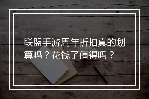 联盟手游周年折扣真的划算吗？花钱了值得吗？