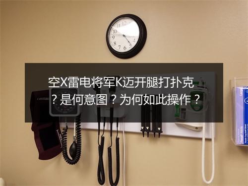 空X雷电将军K迈开腿打扑克？是何意图？为何如此操作？