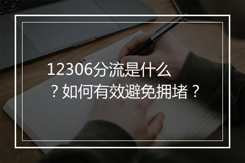 12306分流是什么？如何有效避免拥堵？