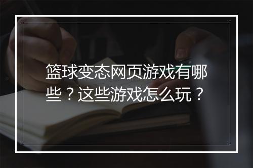 篮球变态网页游戏有哪些？这些游戏怎么玩？