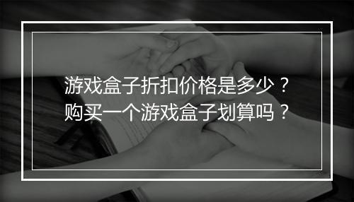 游戏盒子折扣价格是多少?购买一个游戏盒子划算吗?