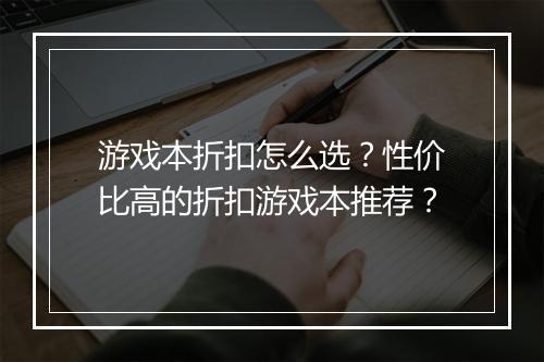 游戏本折扣怎么选?性价比高的折扣游戏本推荐?